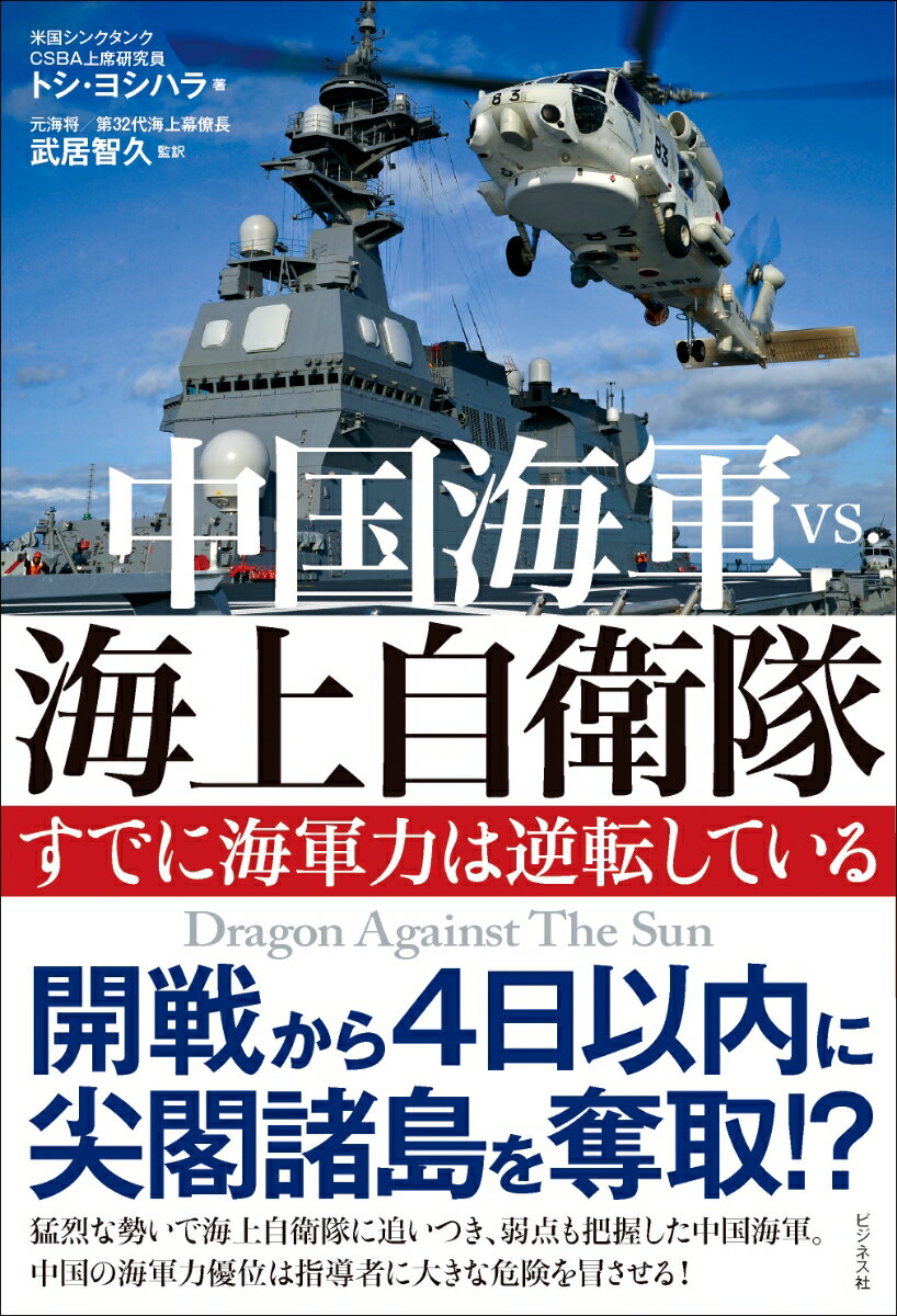 中国海軍vs．海上自衛隊 すでに海軍力は逆転している トシ ヨシハラ