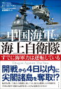 中国海軍vs．海上自衛隊 すでに海軍力は逆転している トシ ヨシハラ