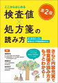 さらに内容充実で検査値の読み方がもっとわかる！ダウンロードできる付録「患者向け検査値説明シート」付き！