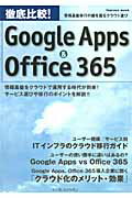 徹底比較！Google　Apps　＆　Office　365