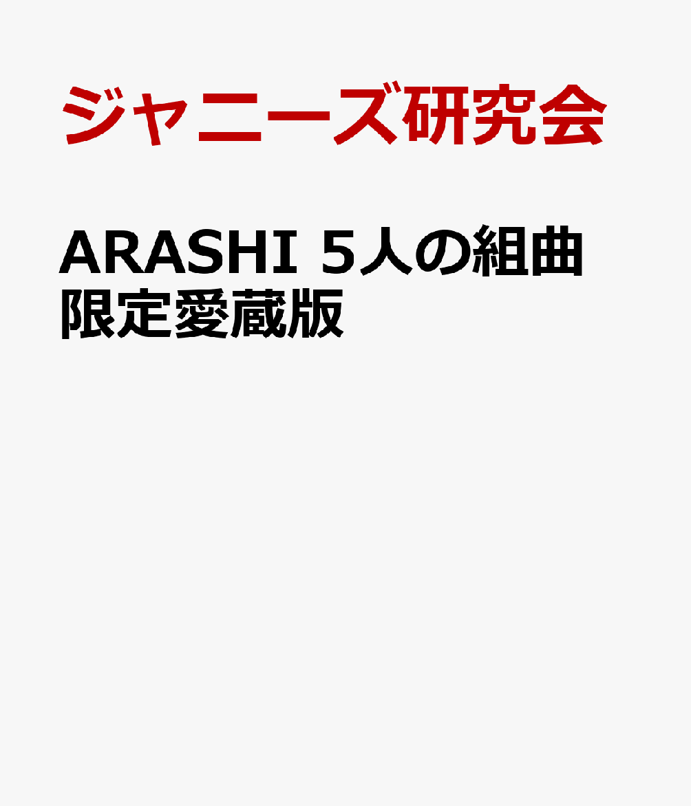 ARASHI　5人の組曲 限定愛蔵版 [ ジャニーズ研究会 ]