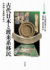 古代日本と渡来系移民 百済郡と高麗郡の成立 （古代渡来文化研究　2） [ 須田　勉 ]