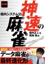 堀内正人 三才ブックスレイワバン シンソクノマージャン　ホリウチシステム ホリウチマサト 発行年月：2020年09月19日 予約締切日：2020年09月01日 ページ数：176p サイズ：単行本 ISBN：9784866732169 堀内正人（ホリウチマサト） 元・日本プロ麻雀連盟／元十段位。日本プロ麻雀連盟の第27期十段戦で、十段位を獲得。2013年11月の第30期十段戦の決勝戦途中で、あいまいな理由で失格処分に。2014年9月プロ連盟を退会。2020年現在は、マカオを拠点にポーカープロとして活躍するほか、ユーチュバーとしても人気を集める。1985年生まれ 福地誠（フクチマコト） 数多くの麻雀本の著者・編者をしてきたベストセラーメーカー。現在は麻雀の戦術、業界のゴシップを中心とした文章を「note」に投稿、多くの読者を獲得している。東大教育学部卒。第6・9期天鳳名人位。1965年生まれ（本データはこの書籍が刊行された当時に掲載されていたものです） 第1章　手順のシステム5（麻雀のスタイル／字牌の使い方　ほか）／第2章　リーチのシステム15（良形先制リーチ／悪形先制リーチ　ほか）／第3章　鳴きのシステム21（主役に躍り出た「鳴き」／役牌の一鳴き　ほか）／第4章　オリのシステム8（オリるときは徹底的に／安全牌がないときのアンコ落とし　ほか）／第5章　祝儀のシステム6（良形先制リーチの祝儀期待値／悪形先制リーチの祝儀期待値　ほか） 業界初！祝儀データを掲載。データ麻雀の最終進化形。 本 ホビー・スポーツ・美術 ギャンブル 麻雀