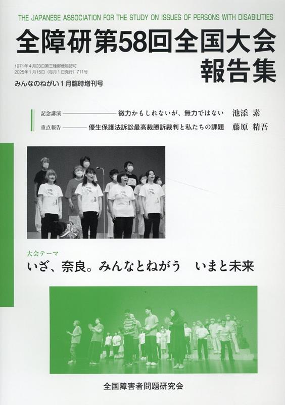 全障研第58回全国大会報告集 奈良