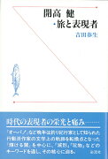 開高健・旅と表現者