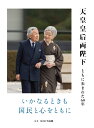 天皇皇后両陛下ともに歩まれた60年 [ 宮内庁侍従職 ]