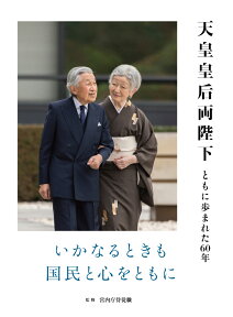 天皇皇后両陛下 ともに歩まれた60年 [ 宮内庁侍従 ]