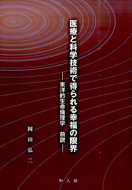 医療と科学技術で得られる幸福の限界