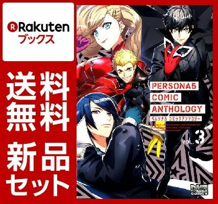 ペルソナ5 コミックアンソロジー 1-3巻セット