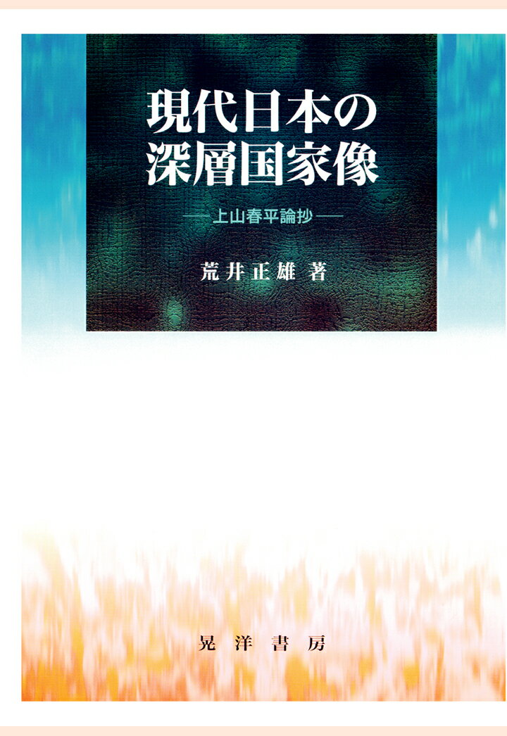 乐天商城 - 【POD】現代日本の深層国家像 : 上山春平論抄 [ 荒井正雄 ]
