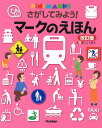 楽天楽天ブックスさがしてみよう！　マークのえほん　改訂版 Kids’　MARKS （キッズ・えほんシリーズ） [ ぼここうぼう ]