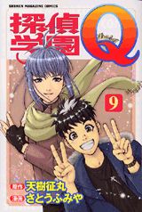 探偵学園Q 9巻