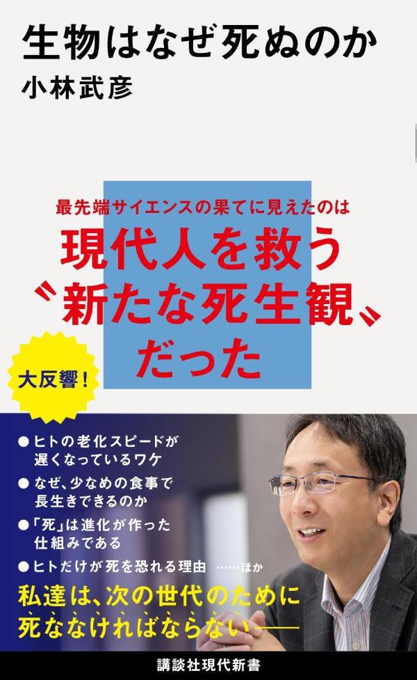 死生観が一変する現代人のための生物学入門！遺伝子に組み込まれた「死のプログラム」とは？