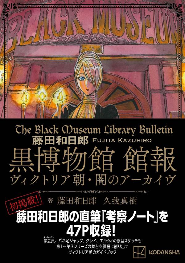 藤田和日郎 黒博物館 館報 ヴィクトリア朝・闇のアーカイヴ