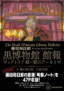 藤田和日郎　黒博物館　館報　ヴィクトリア朝・闇のアーカイヴ （KCデラックス） [ 藤田 和日郎 ]