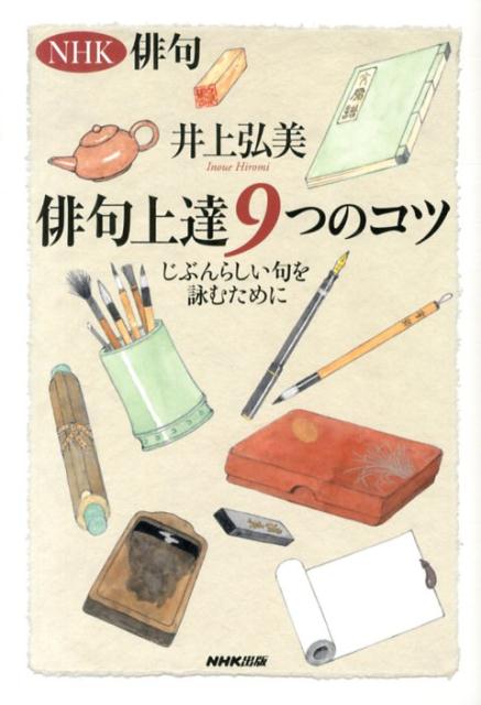 作ってはみたが俳句らしくならないという方、必見です！戦略的に俳句を学ぶ術。俳句初心者に長年、指導してきた経験を踏まえ、ここを押さえておけば、かならず俳句が見違えるようによくなる、という９つのポイントに絞って解説。ＮＨＫ俳句の好評連載をベースに大幅書き下ろしを加え単行本化。