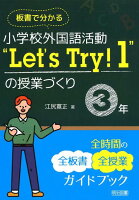 板書で分かる小学校外国語活動“Let’s Try！1”の授業づくり3年