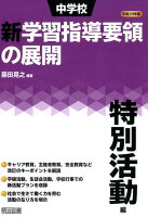 中学校新学習指導要領の展開特別活動編（平成29年版）