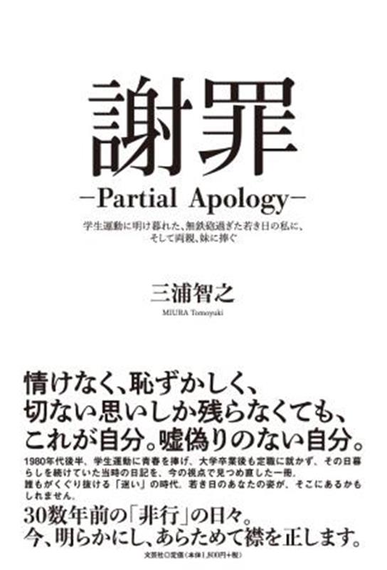 謝罪ーPartialApology-学生運動に明け暮れた、無鉄砲過ぎた若き日の私 [ 三浦智之 ]