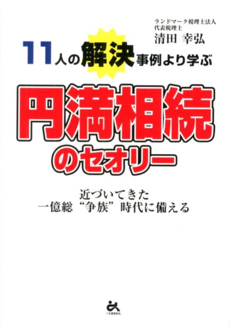 11人の解決事例より学ぶ円満相続のセオリー