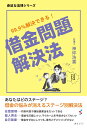 借金問題解決法 99.9%解決できる！ （身近な法律シリーズ） [ 神坪浩喜 ]