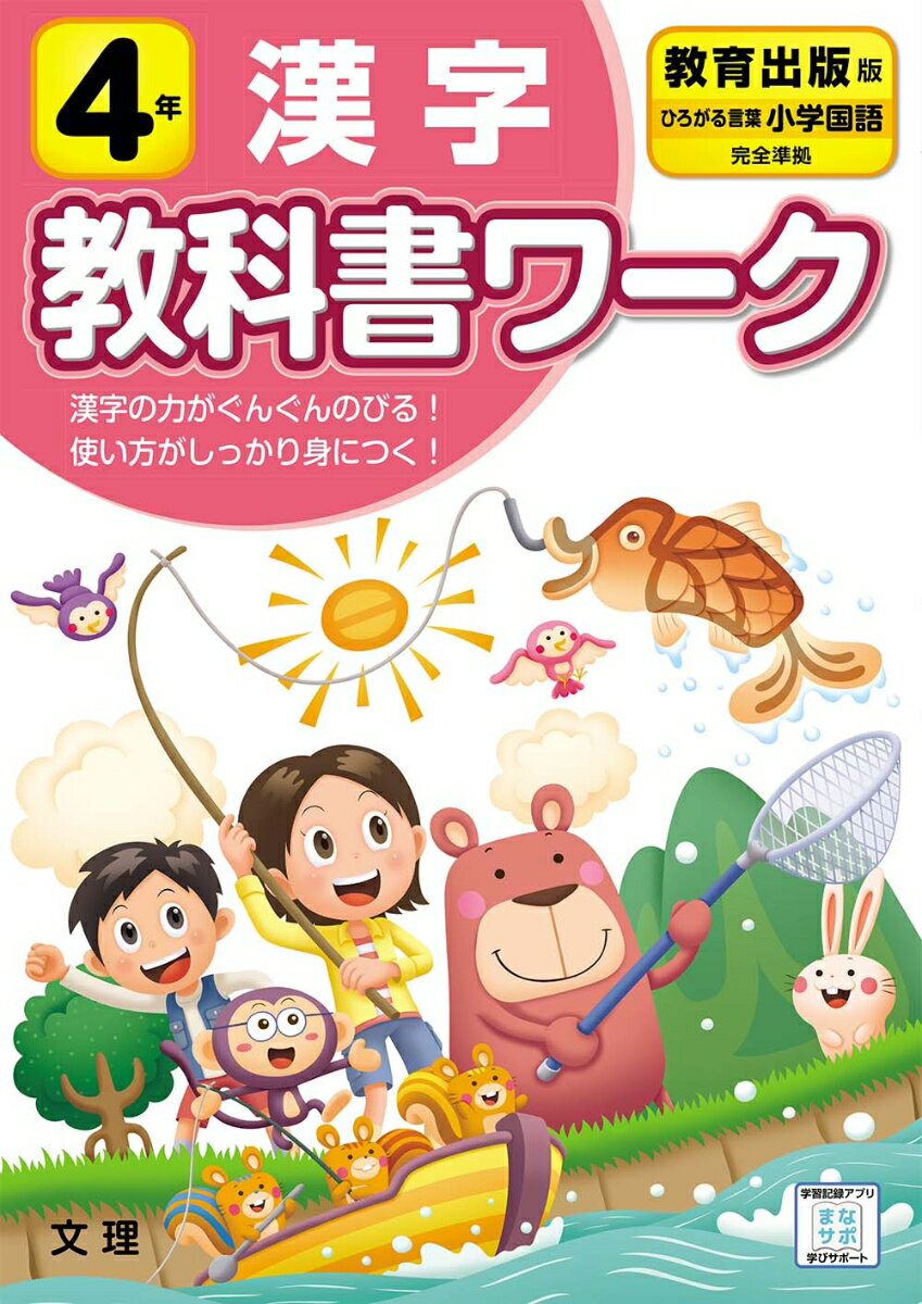 小学教科書ワーク教育出版版国語・漢字4年のサムネイル