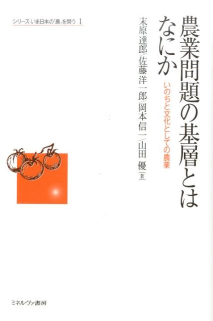 農業問題の基層とはなにか