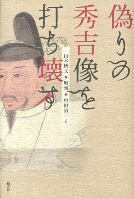 偽りの秀吉像を打ち壊す