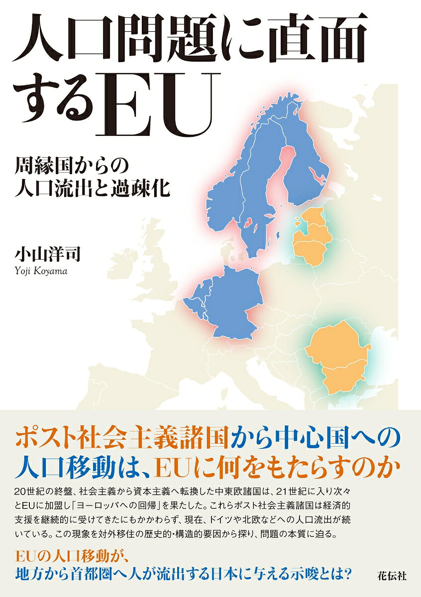 人口問題に直面するEU : 周縁国からの人口流出と過疎化