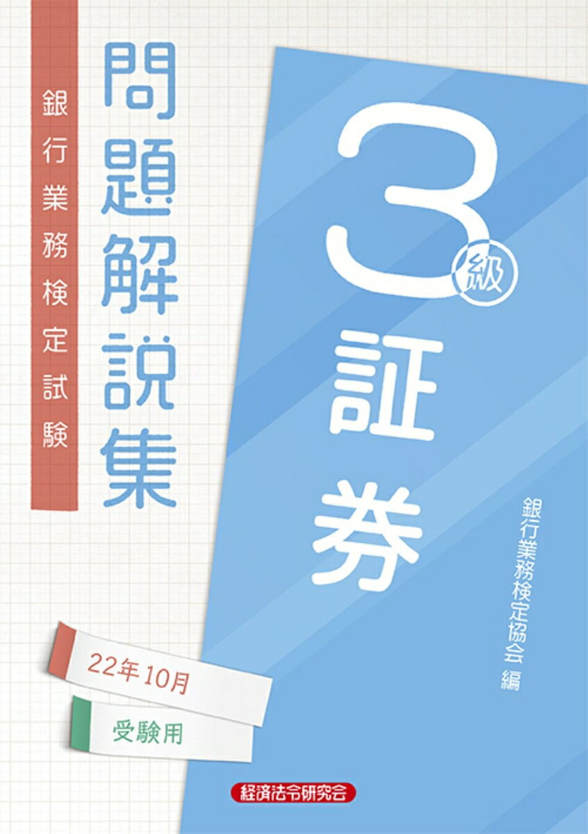 証券3級問題解説集 2022年10月受験用 銀行業務検定協会