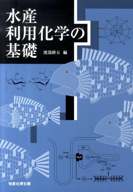 水産利用化学の基礎