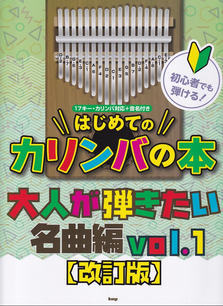 初心者でも弾ける！ はじめてのカリンバの本 ［大人が弾きたい名曲編 Vol．1］ 【改訂版】 〜17キー・カリンバ対応＋音名付き