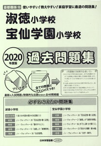 淑徳小学校・宝仙学園小学校過去問題集(2020年度版) 使いやすい!教えやすい!家庭学習に最適の問題集! (小学校別問題集首都圏版)