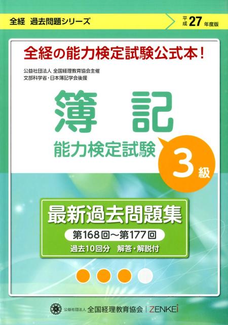 簿記能力検定試験最新過去問題集3級商業簿記（平成27年度版）