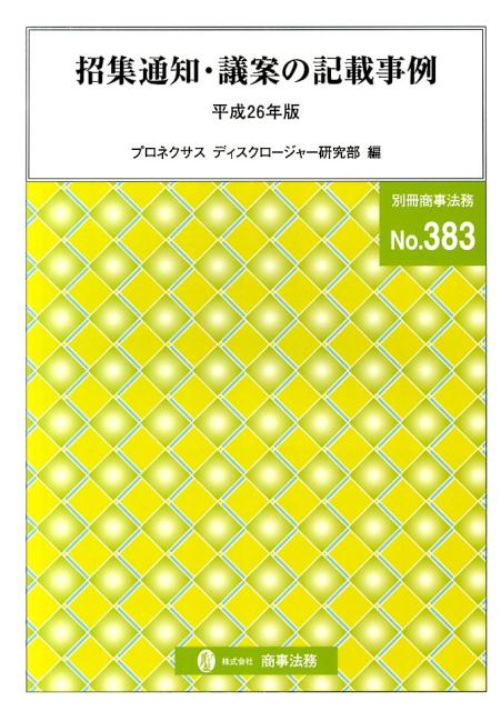 招集通知・議案の記載事例（平成26年版）