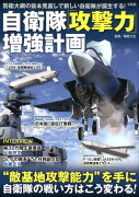 自衛隊「攻撃力」増強計画