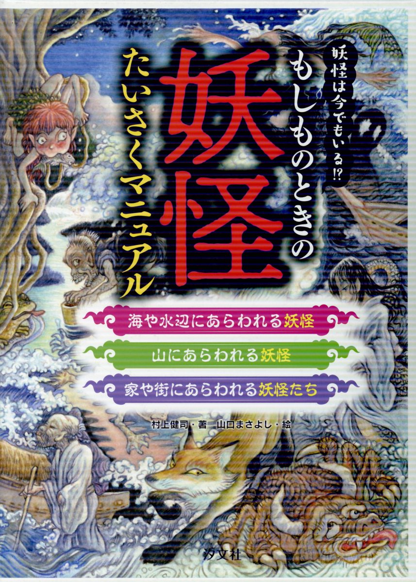 もしものときの妖怪たいさくマニュアル（全3巻セット）