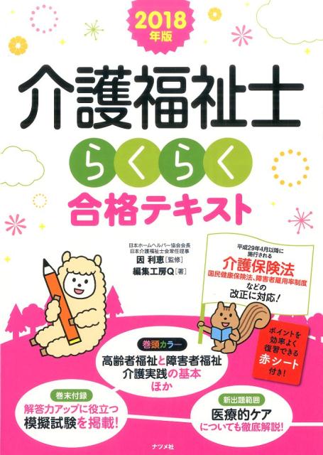 2018年版　介護福祉士らくらく合格テキスト