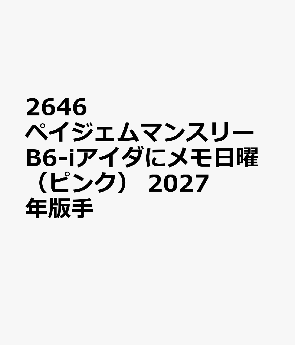 2646 ペイジェムマンスリーB6-iアイダにメモ日曜（ピンク） 2027年版手