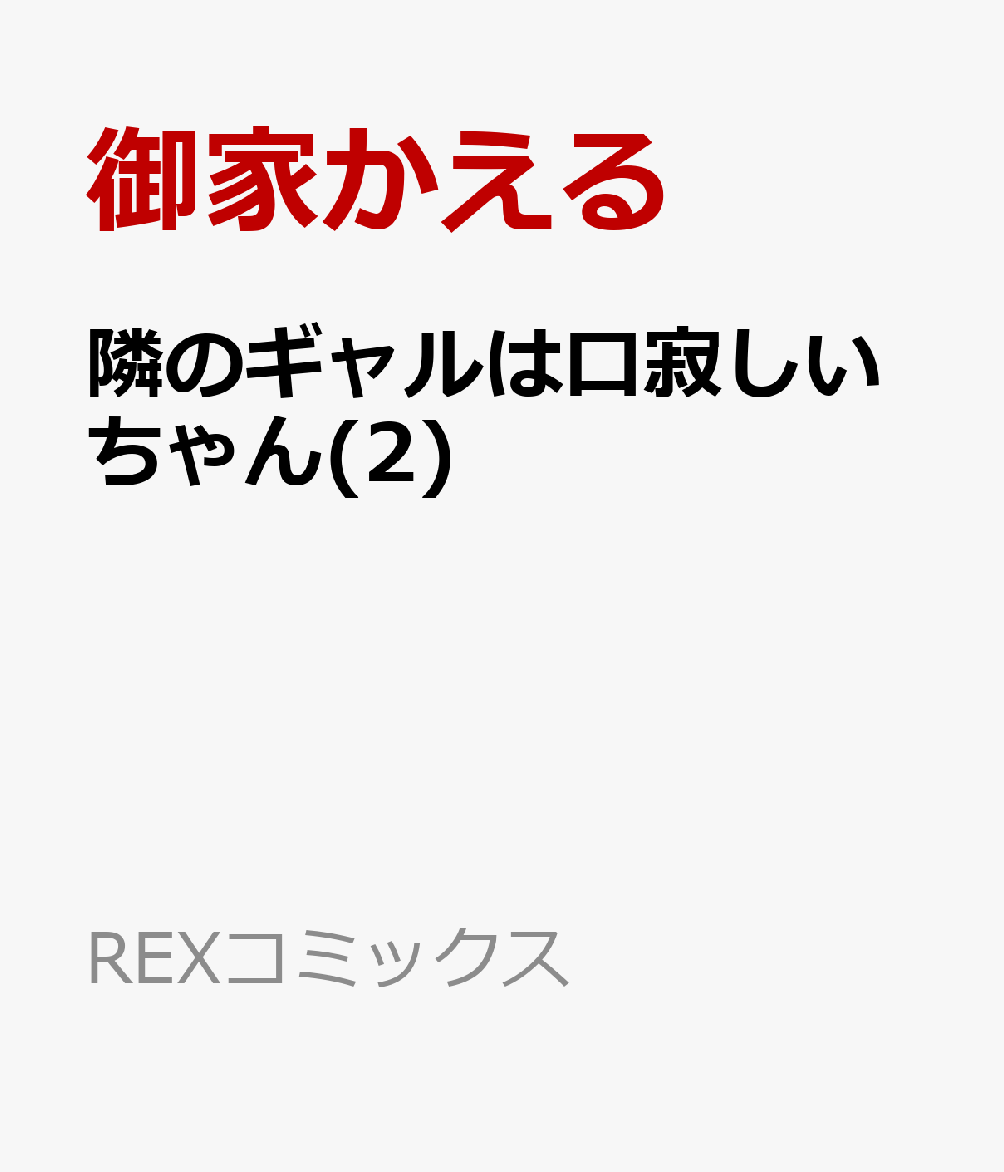 隣のギャルは口寂しいちゃん 2巻