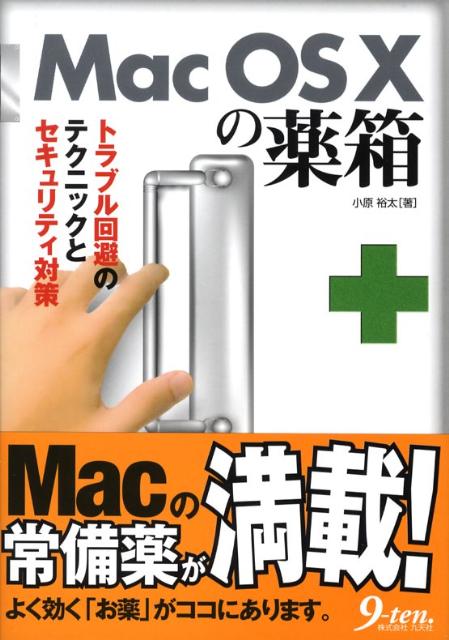 Mac　OS　10の薬箱