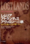 レムリア、アトランティス、アヴァロンへの旅 あなたの魂はどこから来たのか？ [ ルーシー、キャベンディッシュ ]