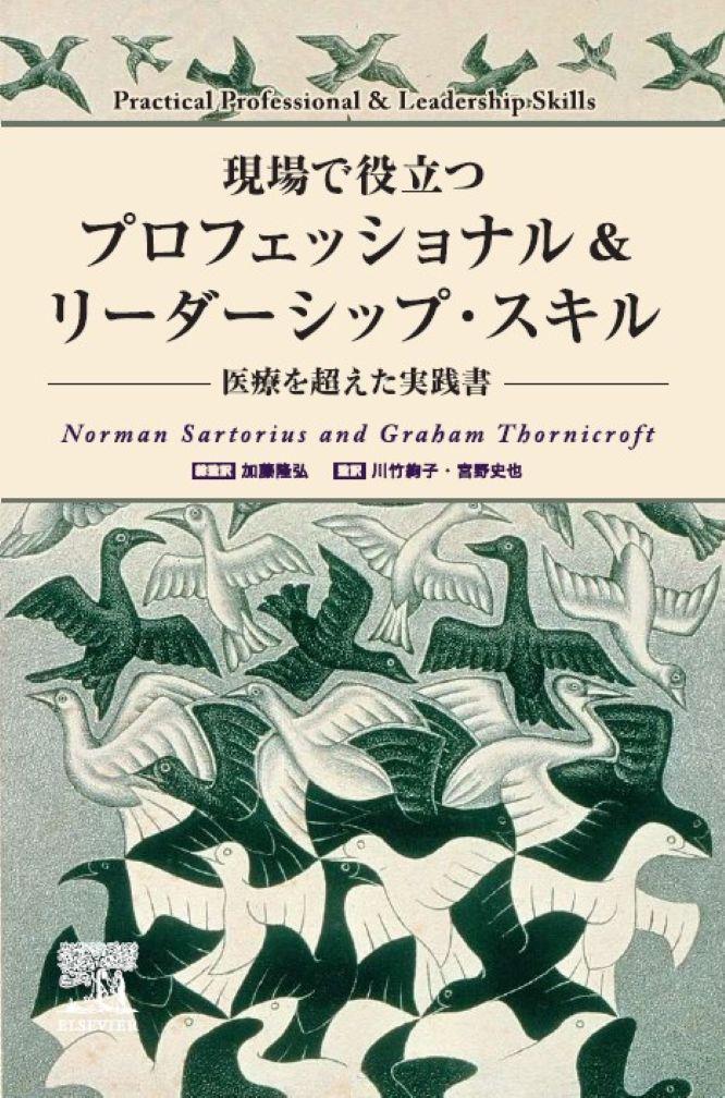 現場で役立つ プロフェッショナル＆リーダーシップ・スキル─医療を超えた実践書
