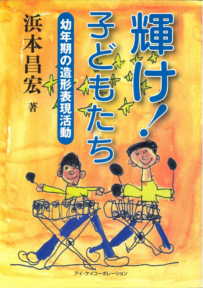 輝け！子どもたち