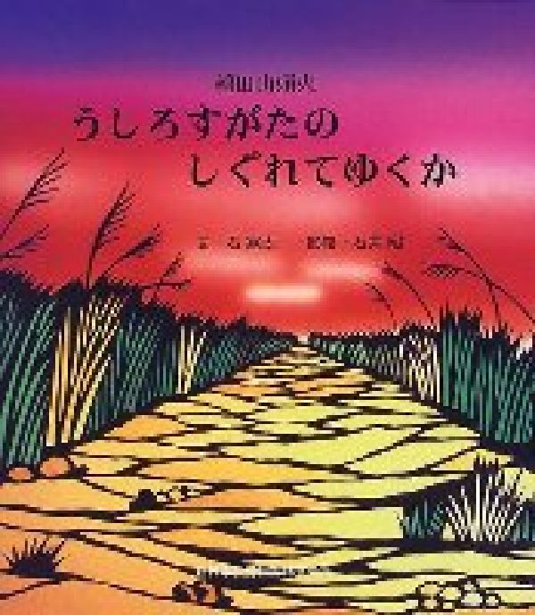 種田山頭火・うしろすがたのしぐれてゆくか （影絵ものがたりシリ-ズ） 