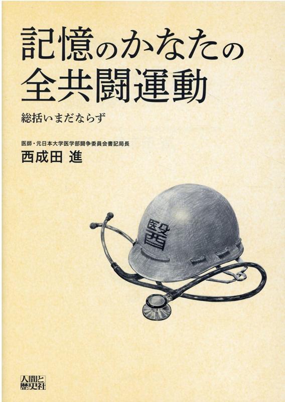 記憶のかなたの全共闘運動