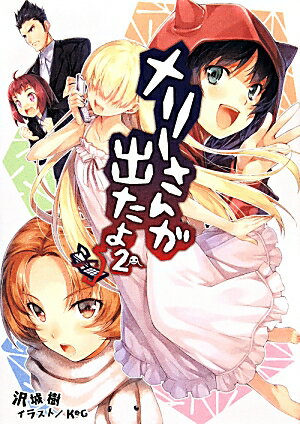 メリーさんが出たよ。（2） （桜ノ杜ぶんこ） [ 沢城樹 ]