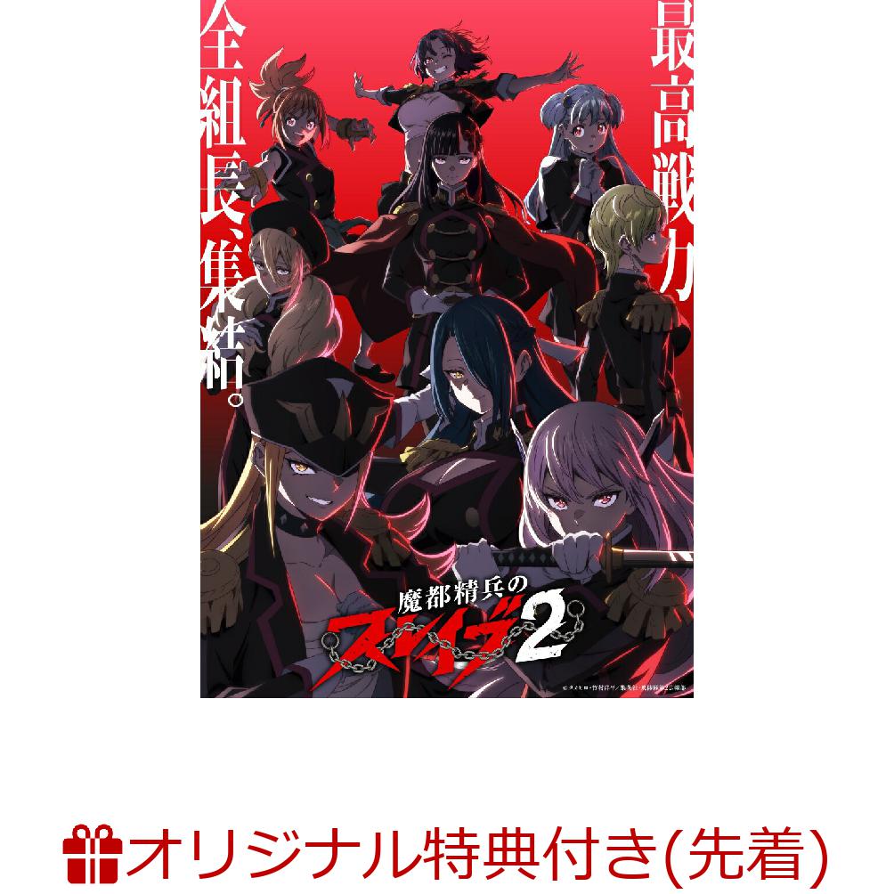【楽天ブックス限定先着特典】【クレジットカード決済限定】「魔都精兵のスレイブ2」 Original Soundtrack(抽選会参加権+アクリルキーホルダー（50mm）)