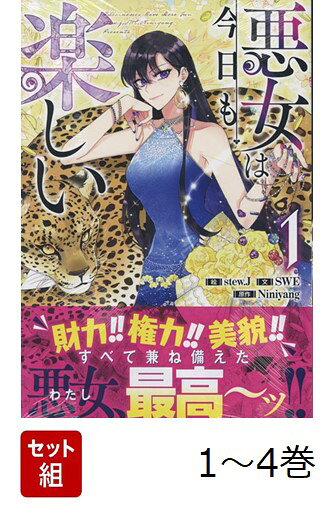 【全巻】 悪女は今日も楽しい 1-4巻セット