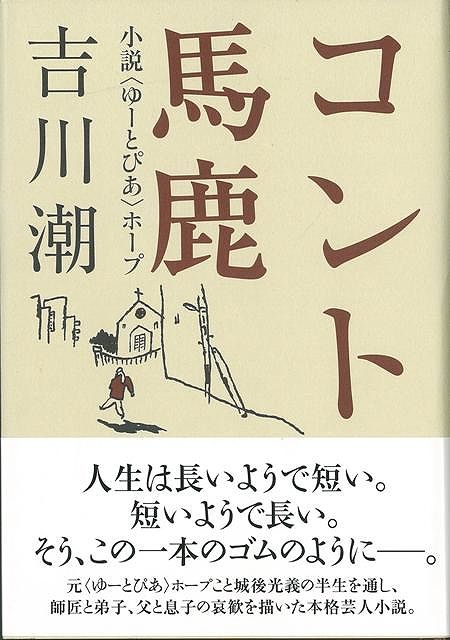 【バーゲン本】コント馬鹿
